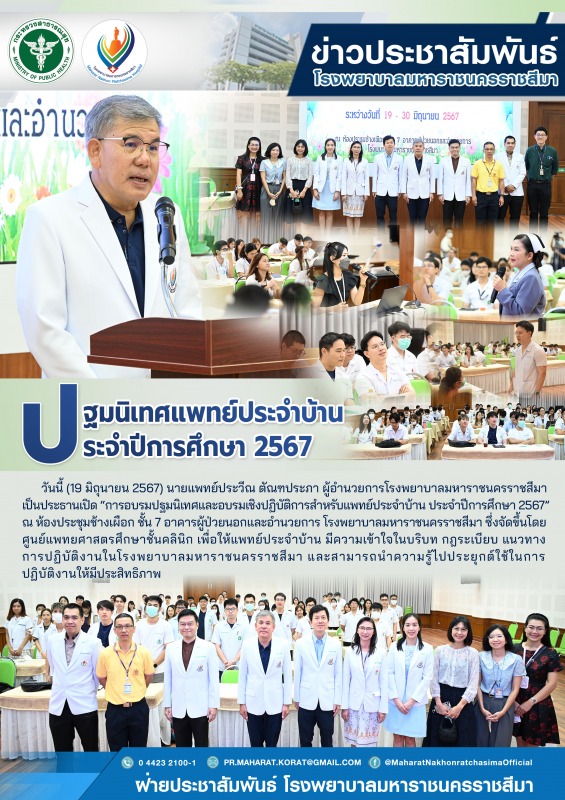 ปฐมนิเทศแพทย์ประจำบ้าน ประจำปีการศึกษา 2567