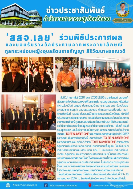 สสจ.เลย ร่วมพิธีประกาศผลและมอบรับรางวัลประทาน จากพระฉายาลักษณ์ ทูลกระหม่อมหญิงอุ...