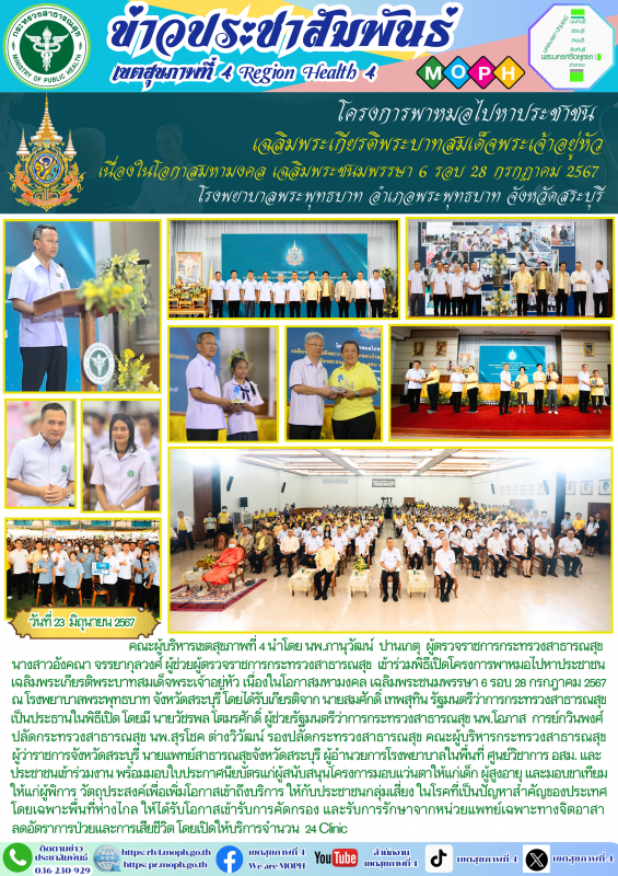 โครงการพาหมอไปหาประชาชน   เฉลิมพระเกียรติพระบาทสมเด็จพระเจ้าอยู่หัว เนื่องในโอกา...