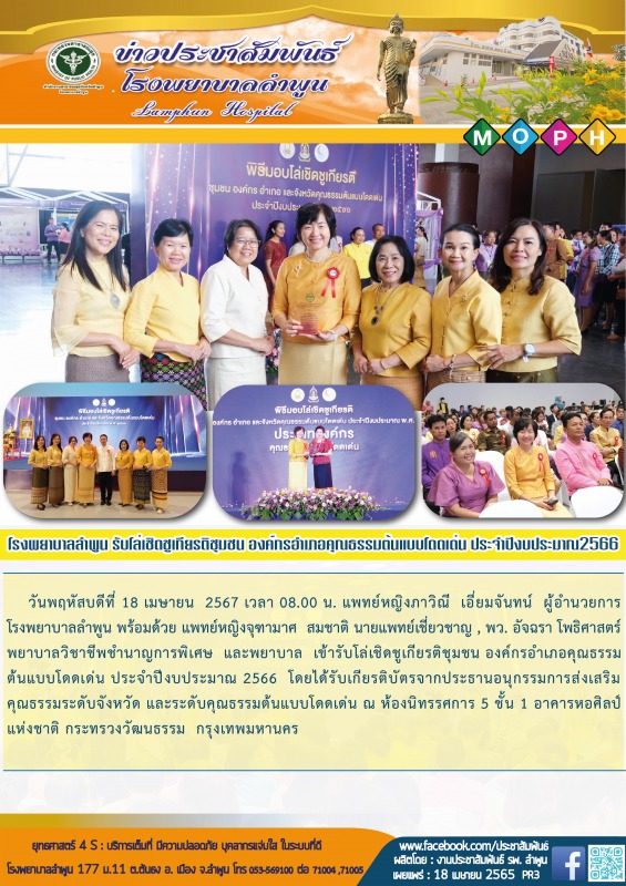 โรงพยาบาลลำพูน  รับโล่เชิดชูเกียรติชุมชน องค์กรอำเภอคุณธรรมต้นแบบโดดเด่น ประจำปีงบประมาณ2566