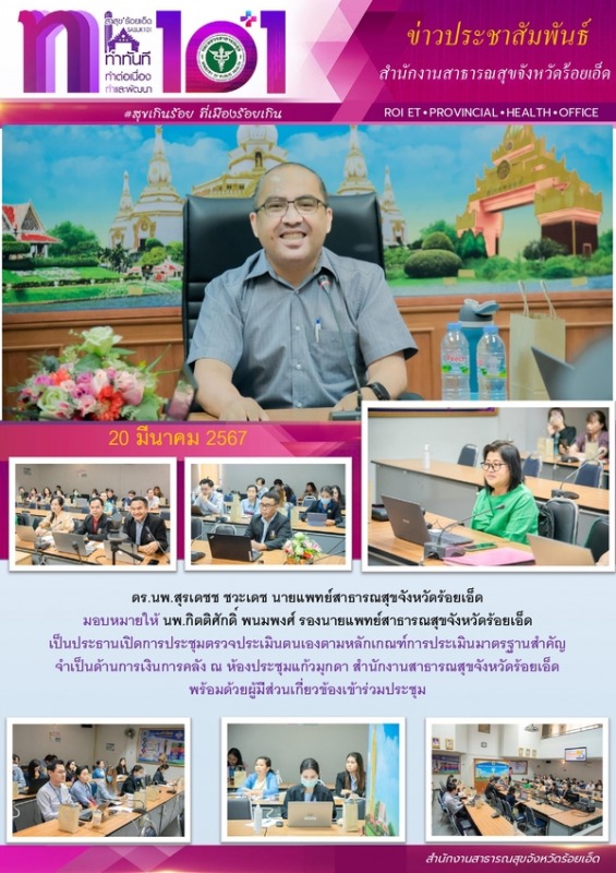 สสจ.ร้อยเอ็ด ประชุมตรวจประเมินตนเองตามหลักเกณฑ์การประเมินมาตรฐานสำคัญ