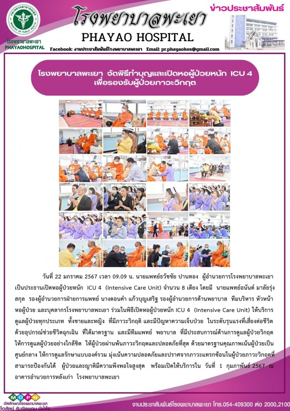 โรงพยาบาลพะเยา จัดพิธีทำบุญและเปิดหอผู้ป่วยหนัก ICU 4 เพื่อรองรับผู้ป่วยภาวะวิกฤต