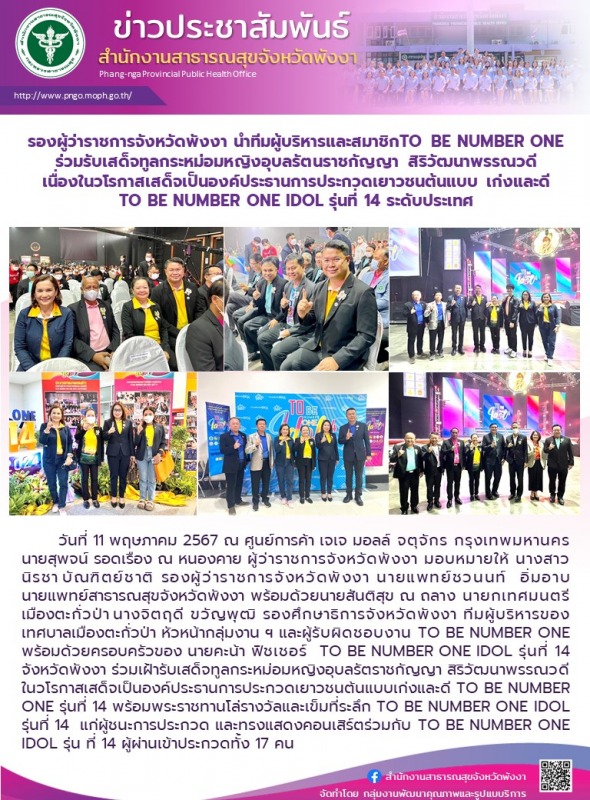 รองผู้ว่าราชการจังหวัดพังงา นำทีมผู้บริหารและสมาชิกTO BE NUMBER ONE ร่วมรับเสด็จ...