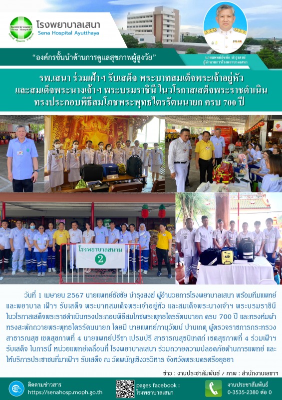 โรงพยาบาลเสนา ร่วมเฝ้าฯ รับเสด็จ พระบาทสมเด็จพระเจ้าอยู่หัว และสมเด็จพระนางเจ้าฯ...