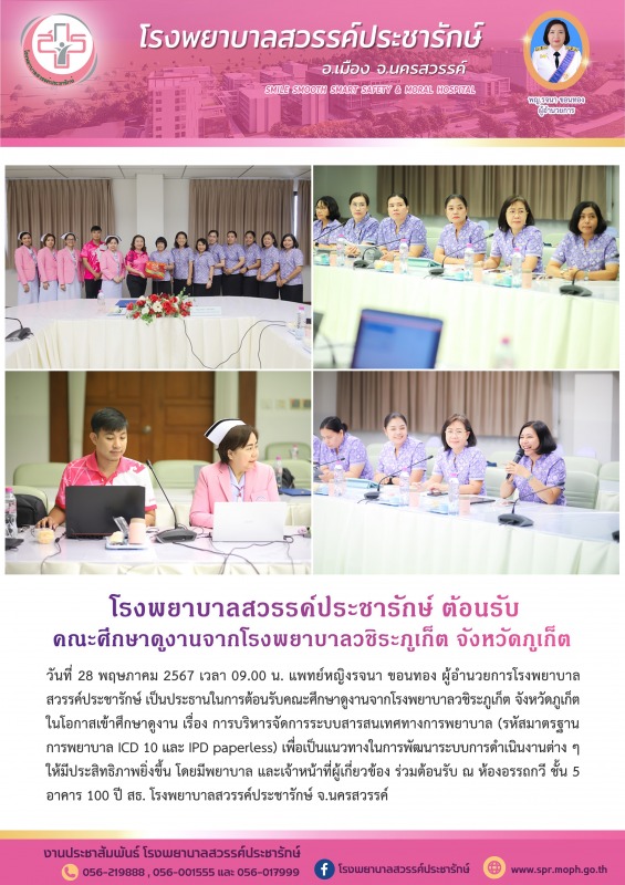 โรงพยาบาลสวรรค์ประชารักษ์ ต้อนรับคณะศึกษาดูงานจากโรงพยาบาลวชิระภูเก็ต จังหวัดภูเก็ต