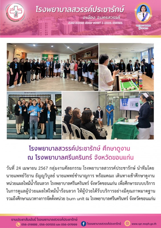 โรงพยาบาลสวรรค์ประชารักษ์ ศึกษาดูงาน ณ โรงพยาบาลศรีนครินทร์ จังหวัดขอนแก่น