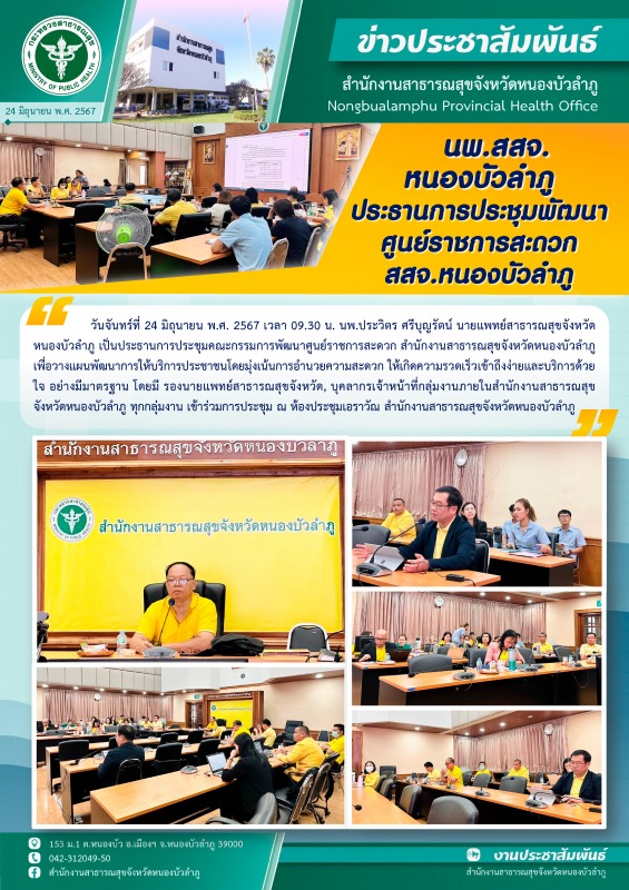 นพ.สสจ. หนองบัวลำภู ประธานการประชุมคณะกรรมการพัฒนาศูนย์ราชการสะดวก สสจ.หนองบัวลำภู