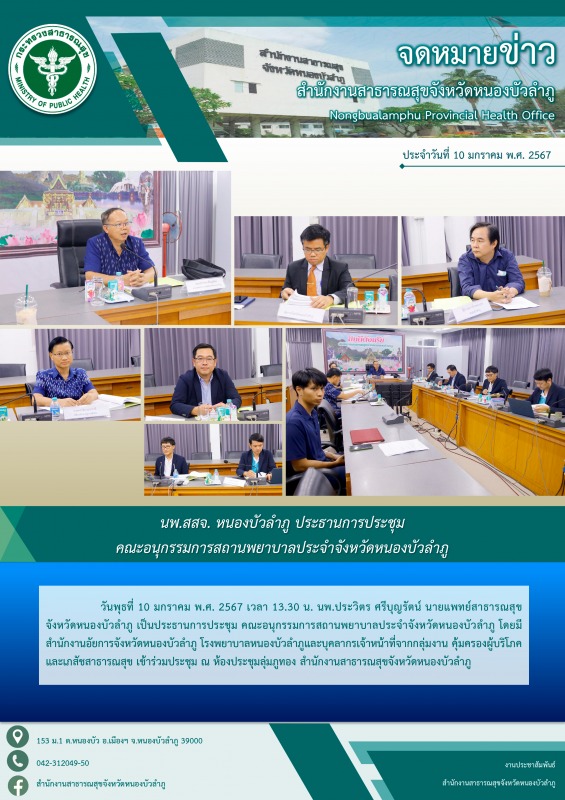 นพ.สสจ. หนองบัวลำภู ประธานการประชุม คณะอนุกรรมการสถานพยาบาลประจำจังหวัดหนองบัวลำภู