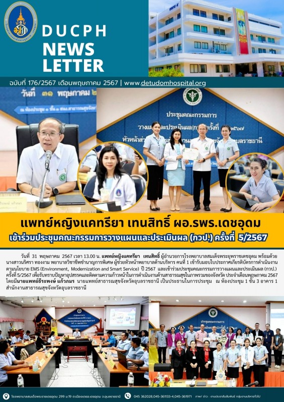 แพทย์หญิงแคทรียา เทนสิทธิ์ ผอ.รพร.เดชอุดม เข้าร่วมประชุมคณะกรรมการวางแผนและประเม...