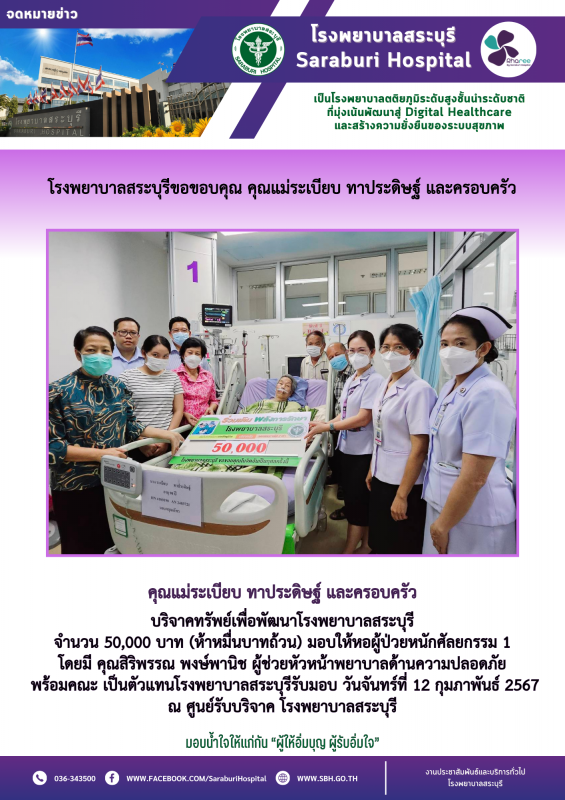 โรงพยาบาลสระบุรีขอขอบคุณ คุณแม่ระเบียบ ทาประดิษฐ์ และครอบครัว