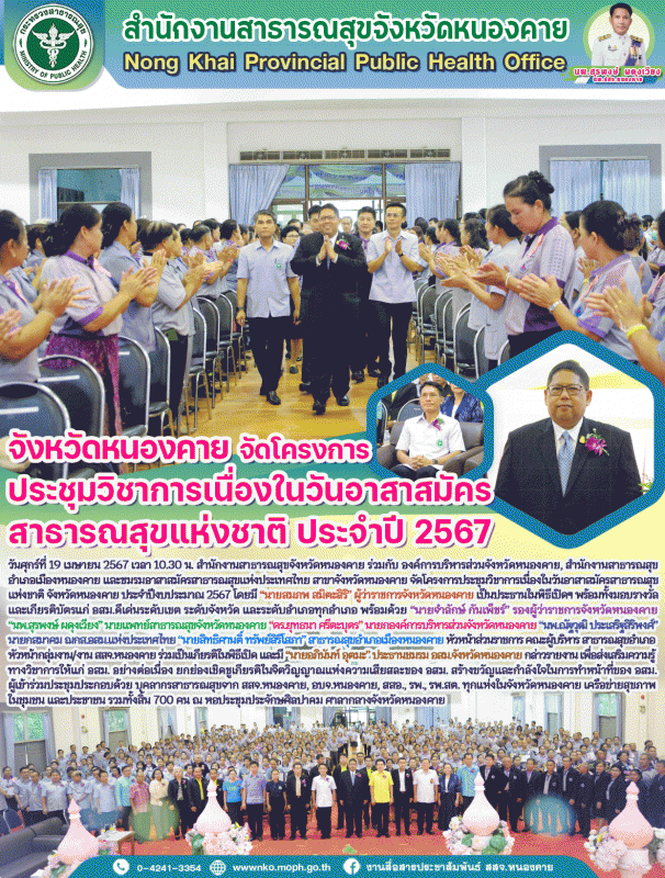 จังหวัดหนองคาย จัดโครงการประชุมวิชาการเนื่องในวันอาสาสมัครสาธารณสุขแห่งชาติ ประจำปี 2567