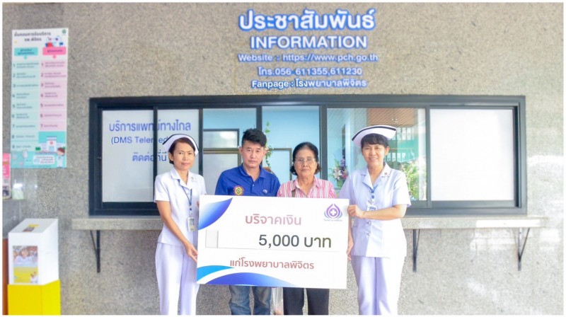 โรงพยาบาลพิจิตร รับบริจาคเงิน