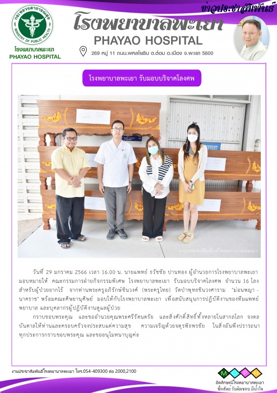 โรงพยาบาลพะเยา รับมอบบริจาคโลงศพ