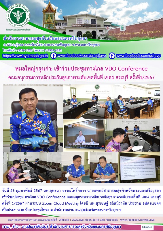 หมอใหญ่กรุงเก่า: เข้าร่วมประชุม ทางไกล VDO  Conference คณะอนุกรรมการหลักประกันสุ...
