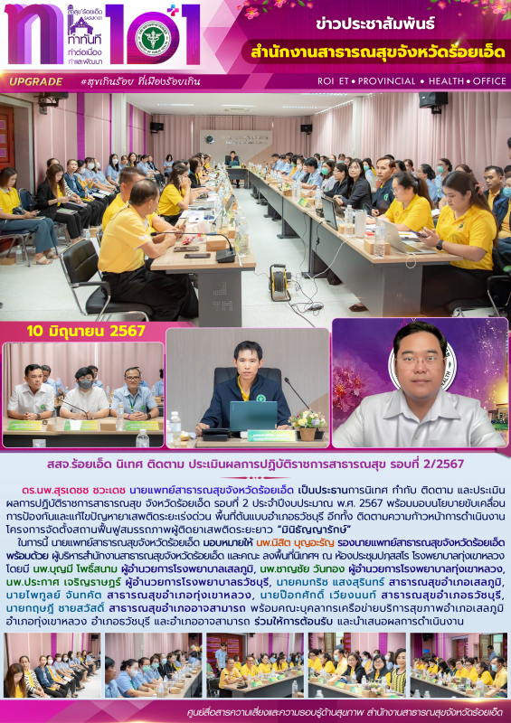 สสจ.ร้อยเอ็ด นิเทศ ติดตาม ประเมินผลการปฏิบัติราชการสาธารณสุข รอบที่ 2/2567