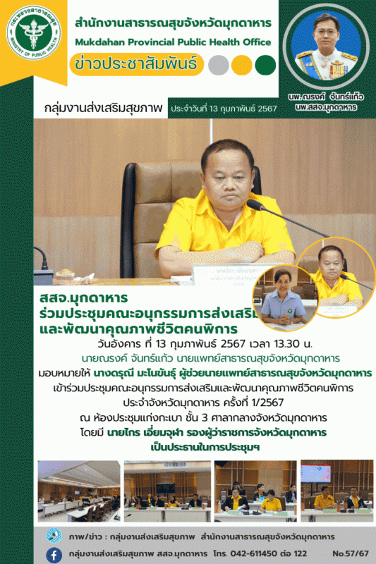 สสจ.มุกดาหาร ร่วมประชุมคณะอนุกรรมการส่งเสริมและพัฒนาคุณภาพชีวิตคนพิการ