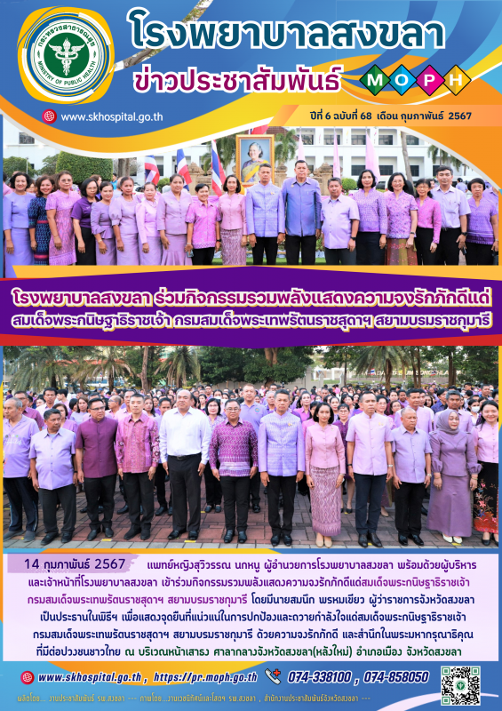 โรงพยาบาลสงขลา ร่วมกิจกรรมรวมพลังแสดงความจงรักภักดีแด่สมเด็จพระกนิษฐาธิราชเจ้า ก...