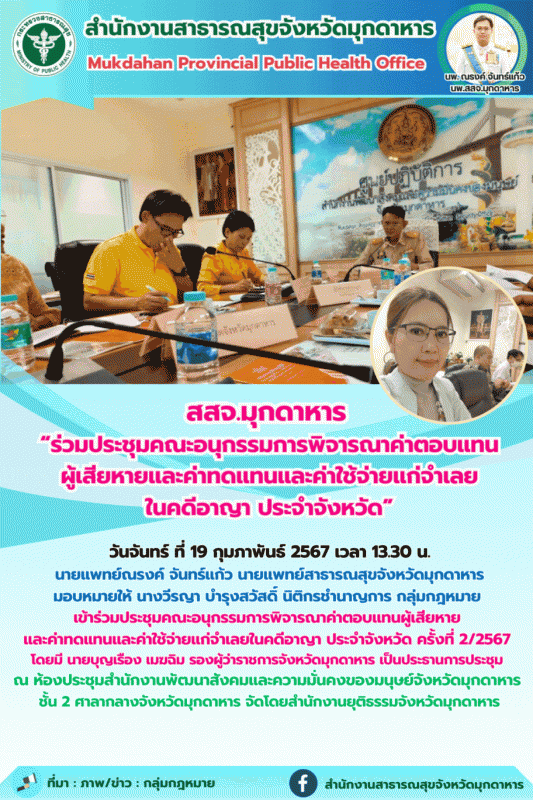 สสจ.มุกดาหาร ร่วมประชุมคณะอนุกรรมการพิจารณาค่าตอบแทนผู้เสียหายและค่าทดแทนและค่าใ...