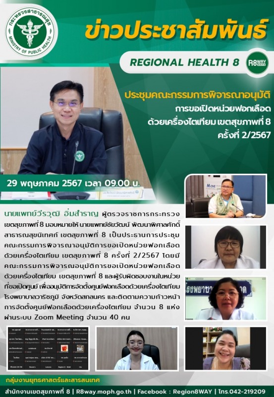 ประชุมคณะกรรมการพิจารณาอนุมัติการขอเปิดหน่วยฟอกเลือดด้วยเครื่องไตเทียม เขตสุขภาพ...