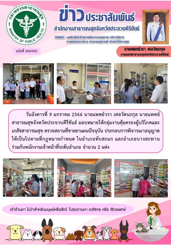 สสจ.ประจวบคีรีขันธ์ ตรวจสถานที่ขายยาแผนปัจจุบัน ประกอบการพิจารณาอนุญาตให้เป็นไปต...