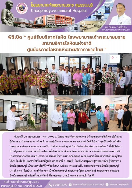 พิธีเปิด “ ศูนย์รับบริจาคโลหิต โรงพยาบาลเจ้าพระยายมราช  สาขาบริการโลหิตแห่งชาติ ...