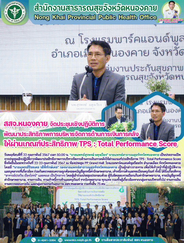 สสจ.หนองคาย จัดประชุมเชิงปฏิบัติการพัฒนาประสิทธิภาพการบริหารจัดการด้านการเงินการ...