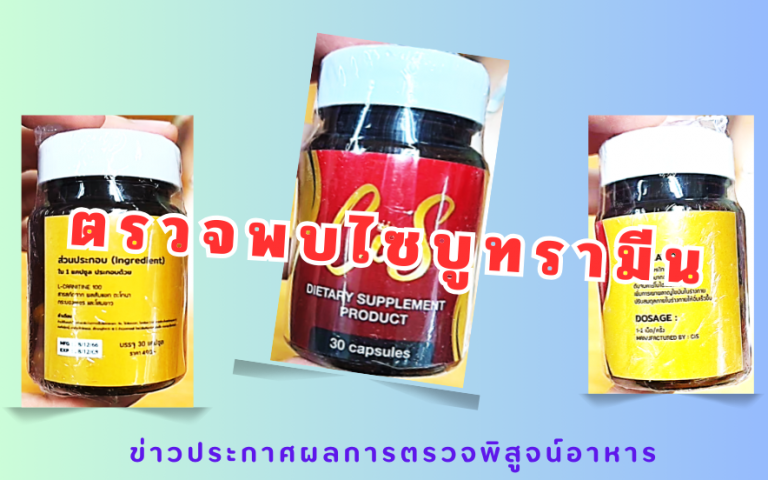 ข่าวประกาศผลการตรวจพิสูจน์อาหาร อย. ตรวจพบไซบูทรามีน ในผลิตภัณฑ์เสริมอาหาร CiS D...