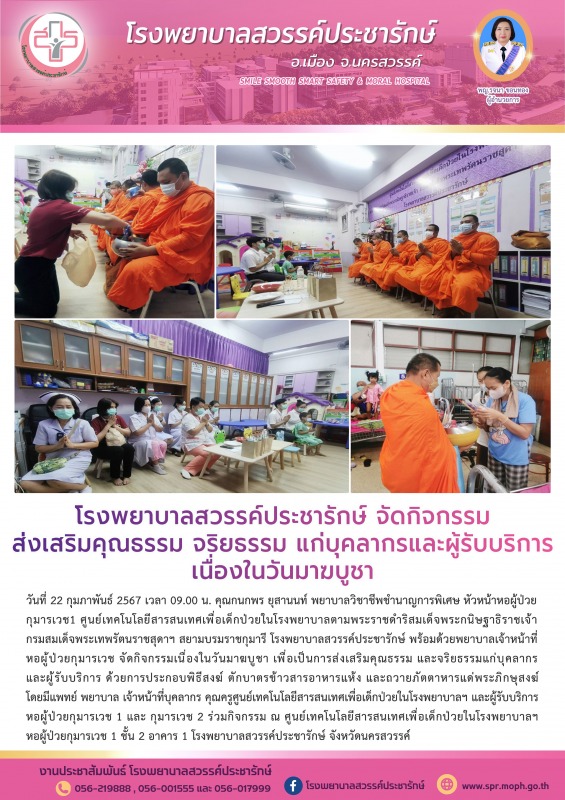 โรงพยาบาลสวรรค์ประชารักษ์  จัดกิจกรรมส่งเสริมส่งเสริมคุณธรรม จริยธรรมแก่บุคลากร ...