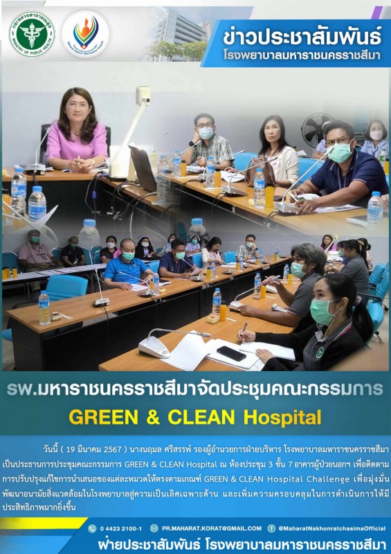 ประชุมคณะกรรมการ GREEN & CLEAN Hospital