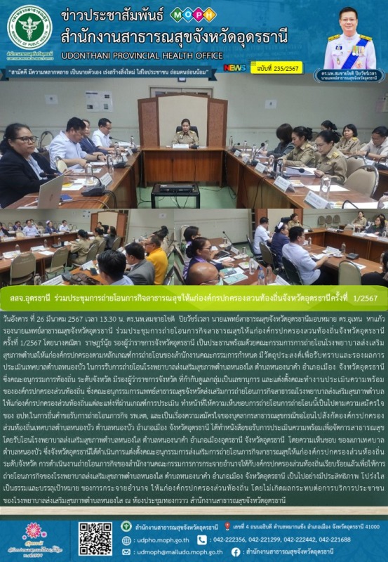 สสจ.อุดรธานี ร่วมประชุมการถ่ายโอนการกิจสาธารณสุขให้แก่องค์กรปกครองสวนท้องถิ่นจัง...