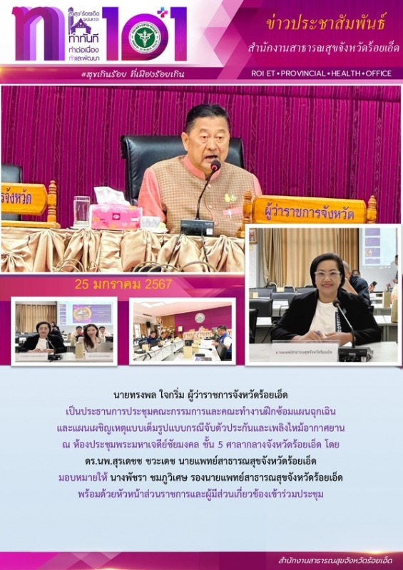 สสจ.ร้อยเอ็ด ร่วมประชุมคณะทำงานฝึกซ้อมแผนฉุกเฉินและแผนเผชิญเหตุแบบเต็มรูปแบบ