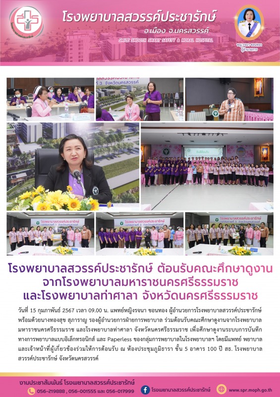 โรงพยาบาลสวรรค์ประชารักษ์ ต้อนรับคณะศึกษาดูงานจากโรงพยาบาลมหาราชนครศรีธรรมราช แล...