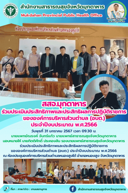 สสจ.มุกดาหาร ร่วมประเมินประสิทธิภาพและประสิทธิผลการปฏิบัติราชการขององค์การบริหาร...