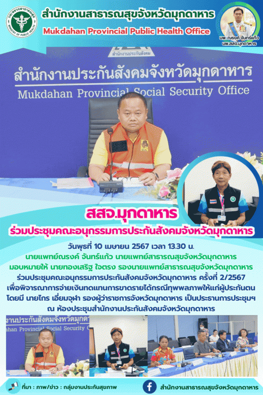 สสจ.มุกดาหาร ร่วมประชุมคณะอนุกรรมการประกันสังคมจังหวัดมุกดาหาร