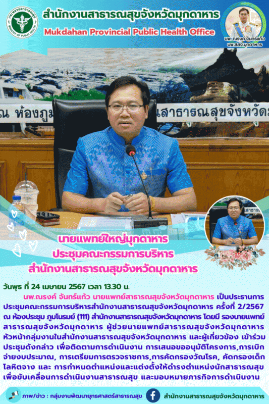 นายแพทย์ใหญ่มุกดาหาร ประชุมคณะกรรมการบริหารสำนักงานสาธารณสุขจังหวัดมุกดาหาร