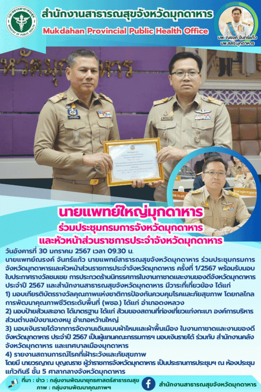 นายแพทย์ใหญ่มุกดาหาร ร่วมประชุมกรมการจังหวัดมุกดาหารและหัวหน้าส่วนราชการประจำจังหวัดมุกดาหาร