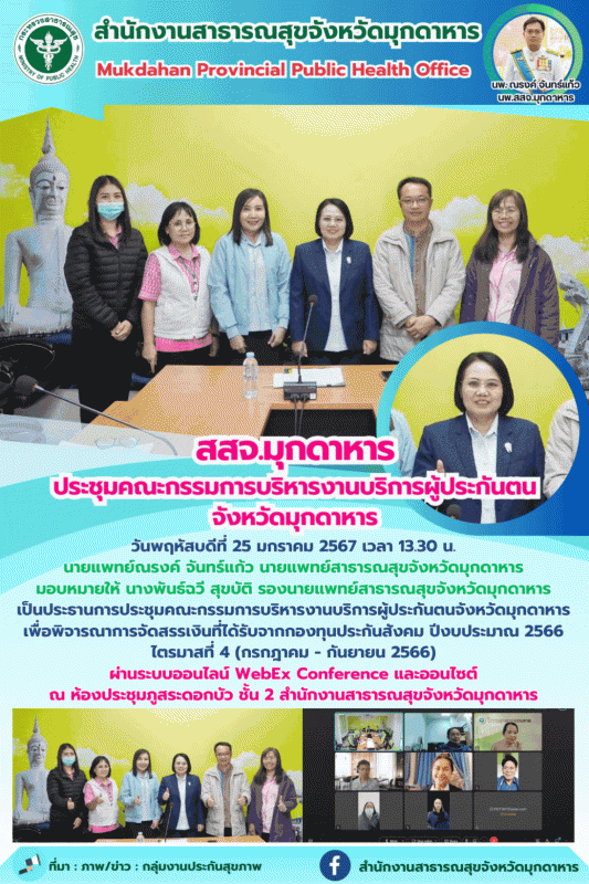 สสจ.มุกดาหาร ประชุมคณะกรรมการบริหารงานบริการผู้ประกันตนจังหวัดมุกดาหาร