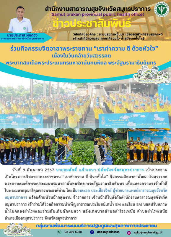 สสจ.สมุทรปราการ ร่วมโครงการจิตอาสาพระราชทาน “เราทำความ ดี ด้วยหัวใจ” กิจกรรมจิตอ...