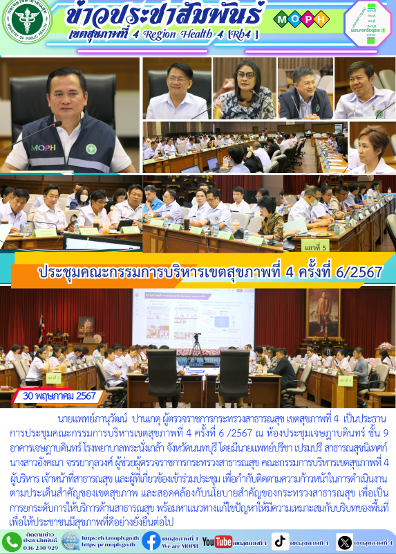 ประชุมคณะกรรมการบริหารเขตสุขภาพที่ 4 ครั้งที่ 6/2567