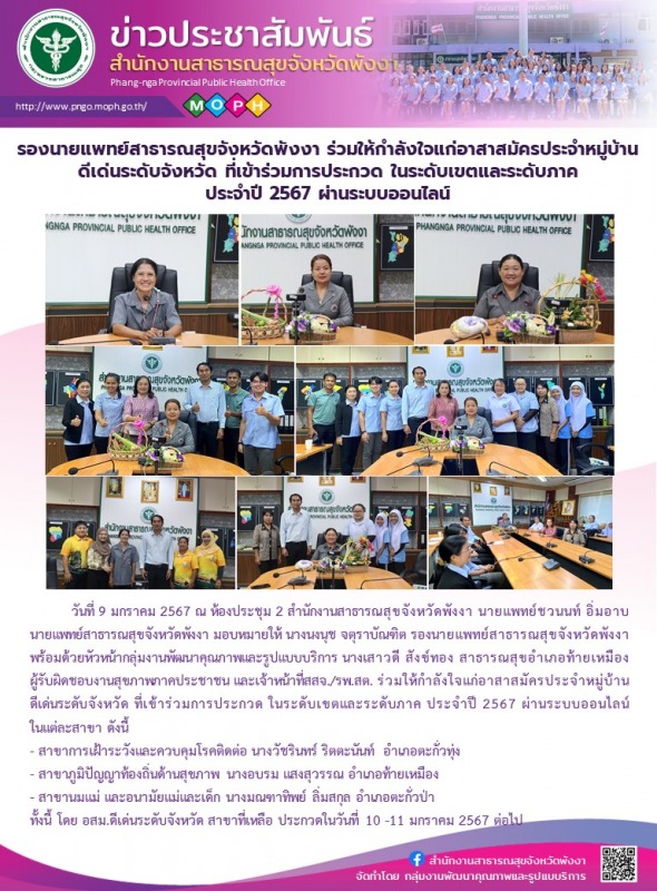 รองนายแพทย์สาธารณสุขจังหวัดพังงา ร่วมให้กำลังใจแก่อาสาสมัครประจำหมู่บ้านดีเด่นระ...