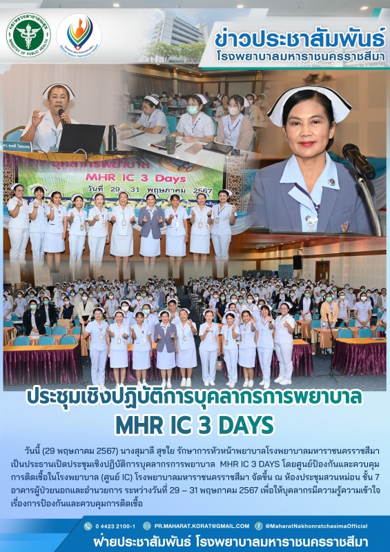 ประชุมเชิงปฏิบัติการบุคลากรการพยาบาล MHR IC 3 DAYS