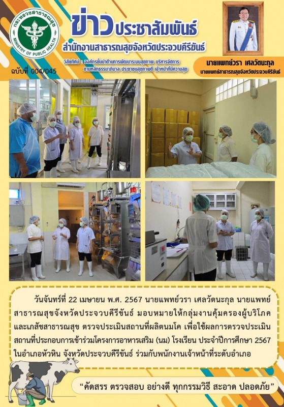 สำนักงานสาธารณสุขจังหวัดประจวบคีรีขันธ์ ตรวจประเมินสถานที่ผลิตนมโค เพื่อใช้ผลการ...