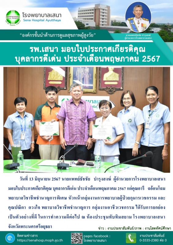 โรงพยาบาลเสนา มอบใบประกาศเกียรติคุณ บุคลากรดีเด่น ประจำเดือนพฤษภาคม 2567