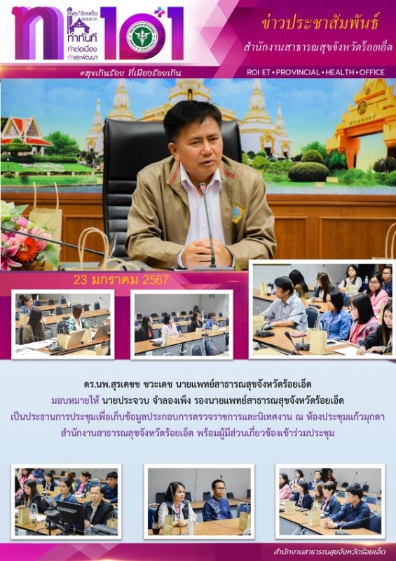 สสจ.ร้อยเอ็ด ประชุมเพื่อเก็บข้อมูลประกอบการตรวจราชการและนิเทศงาน