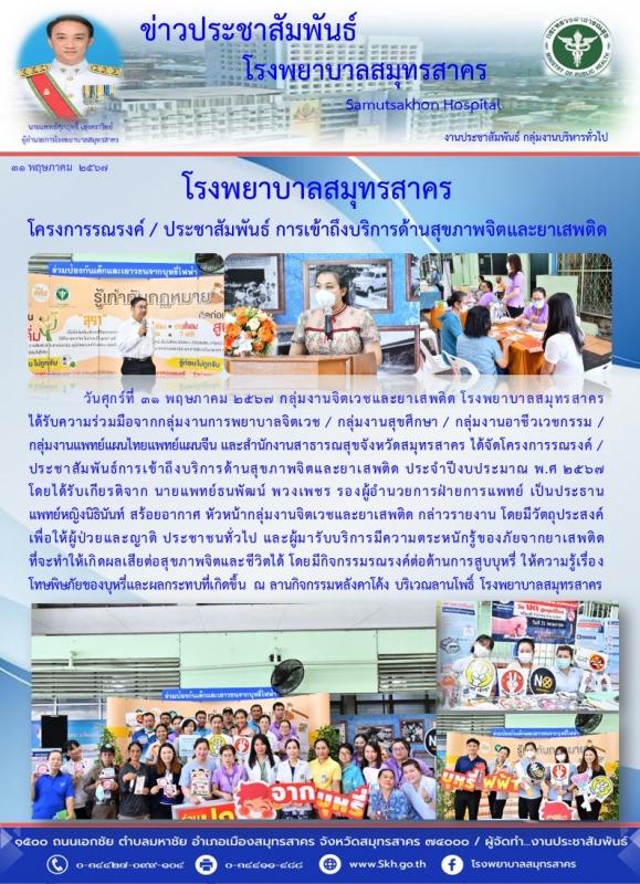 โรงพยาบาลสมุทรสาคร โครงการรณรงค์ / ประชาสัมพันธ์ การเข้าถึงบริการด้านสุขภาพจิตและยาเสพติด