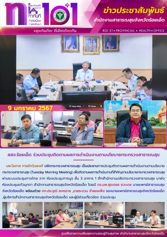 สสจ.ร้อยเอ็ด ร่วมประชุมติดตามผลการดำเนินงานตามนโยบายกระทรวงสาธารณสุข