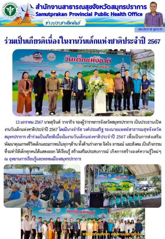 สสจ.สมุทรปราการ ร่วมงานวันเด็กแห่งชาติประจำปี 2567