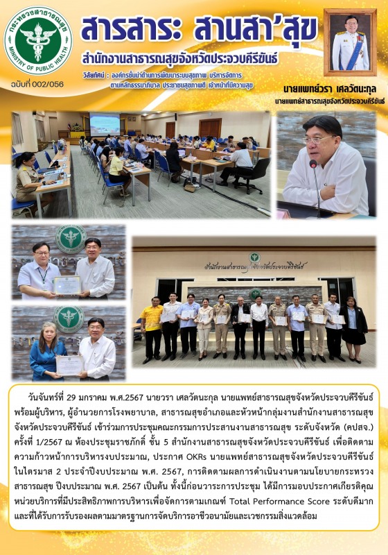 สำนักงานสาธารณสุขจังหวัดประจวบคีรีขันธ์ จัดประชุมคณะกรรมการประสานงานสาธารณสุข ระ...