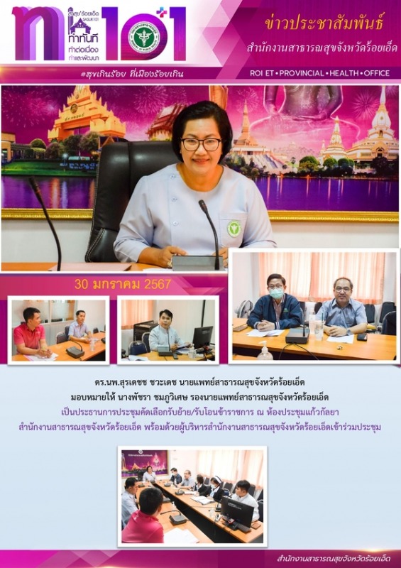 สสจ.ร้อยเอ็ด ประชุมคัดเลือกรับย้าย/รับโอนข้าราชการ