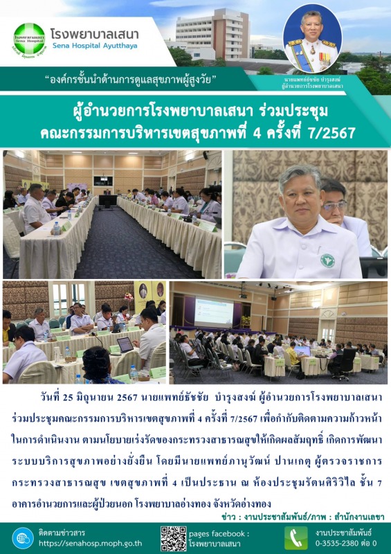 ผู้อำนวยการโรงพยาบาลเสนา ร่วมประชุมคณะกรรมการบริหารเขตสุขภาพที่ 4 ครั้งที่ 7/2567